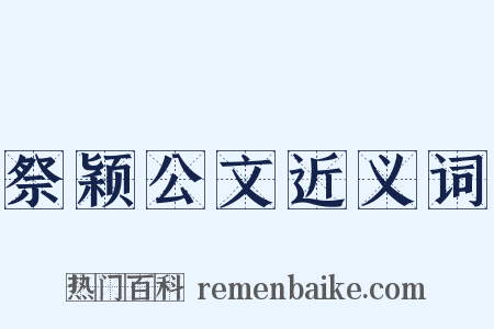 祭颖公文近义词是什么意思的图片